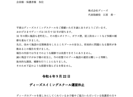 ディーズスイミングスクール休止のお知らせ